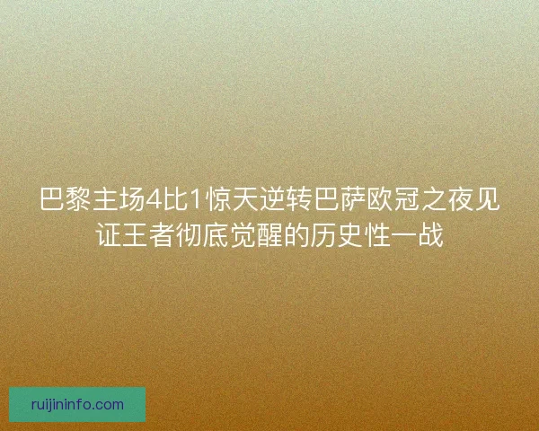 巴黎主场4比1惊天逆转巴萨欧冠之夜见证王者彻底觉醒的历史性一战