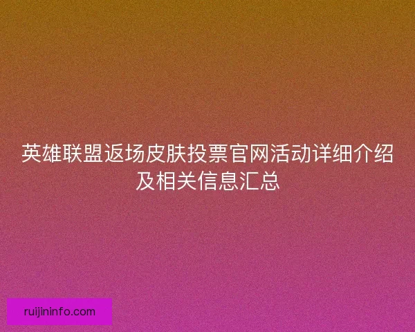 英雄联盟返场皮肤投票官网活动详细介绍及相关信息汇总