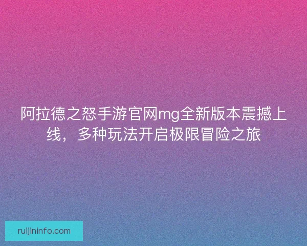 阿拉德之怒手游官网mg全新版本震撼上线，多种玩法开启极限冒险之旅