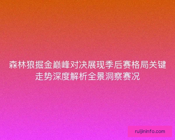 森林狼掘金巅峰对决展现季后赛格局关键走势深度解析全景洞察赛况