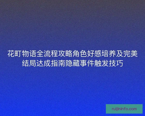 花町物语全流程攻略角色好感培养及完美结局达成指南隐藏事件触发技巧