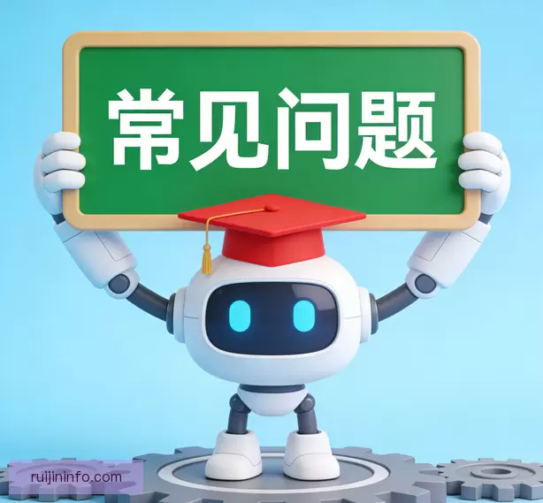 常见问题